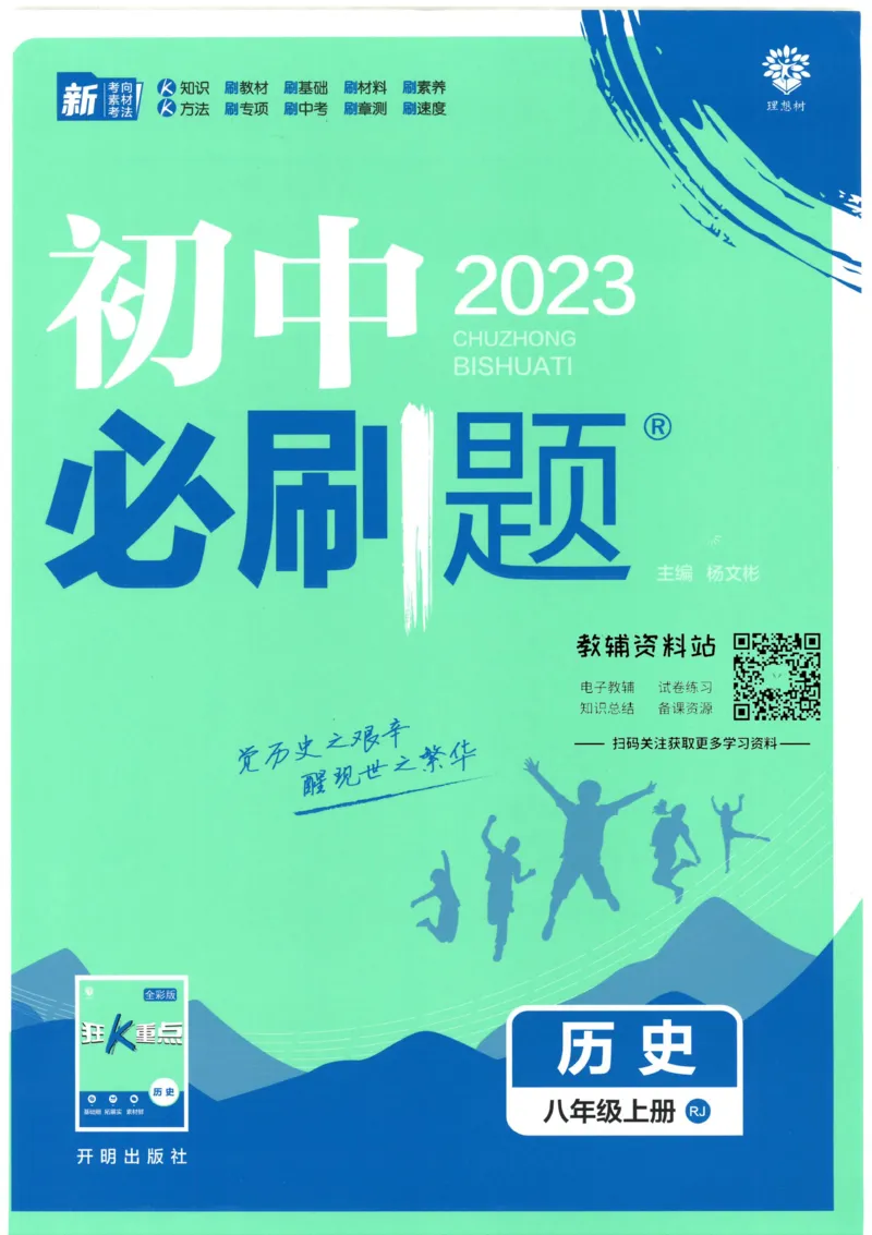 《初中必刷题八年级上册历史人教版_2、2025初中必刷题合集_初中必刷题23+24+25上册_2023版》第1页预览