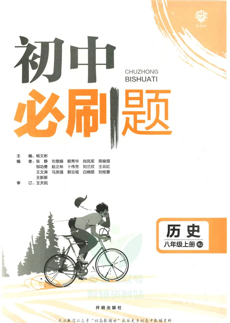 《初中必刷题八年级上册历史人教版_2、2025初中必刷题合集_初中必刷题23+24+25上册_2023版》第3页预览