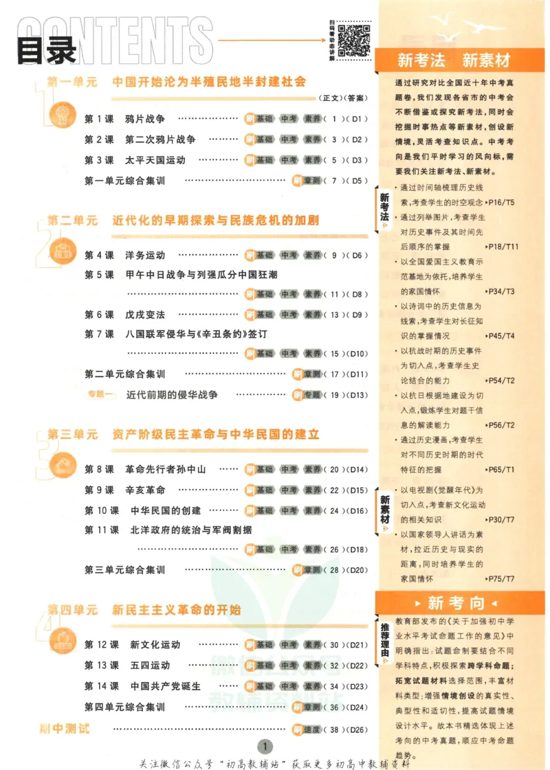 《初中必刷题八年级上册历史人教版_2、2025初中必刷题合集_初中必刷题23+24+25上册_2023版》第5页预览