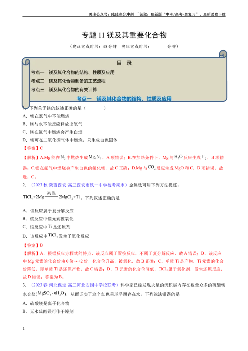 《专题11镁及其重要化合物-（解析版）_05-化学-高考总复习_一轮复习_2024年_2024年高考化学一轮复习基础考点必刷好题（新教材新高考）_资料》第1页预览