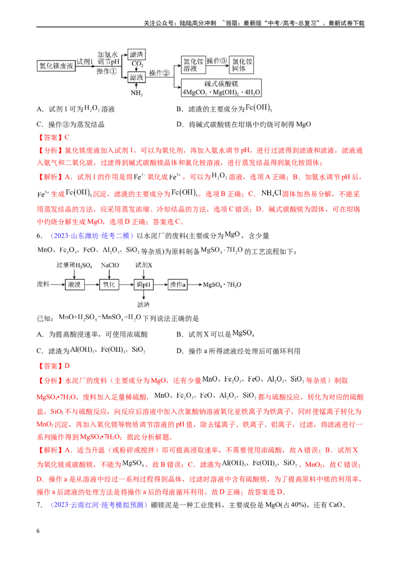 《专题11镁及其重要化合物-（解析版）_05-化学-高考总复习_一轮复习_2024年_2024年高考化学一轮复习基础考点必刷好题（新教材新高考）_资料》第6页预览