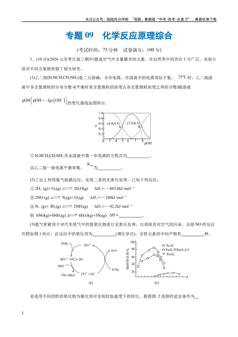《专题09化学反应原理综合(题型突破)(测试)(解析版)_05-化学-高考总复习_二轮复习_2024年_2024年高考化学二轮复习讲练测（新教材新高考）_配套练习（原卷版+解析版）》第1页预览