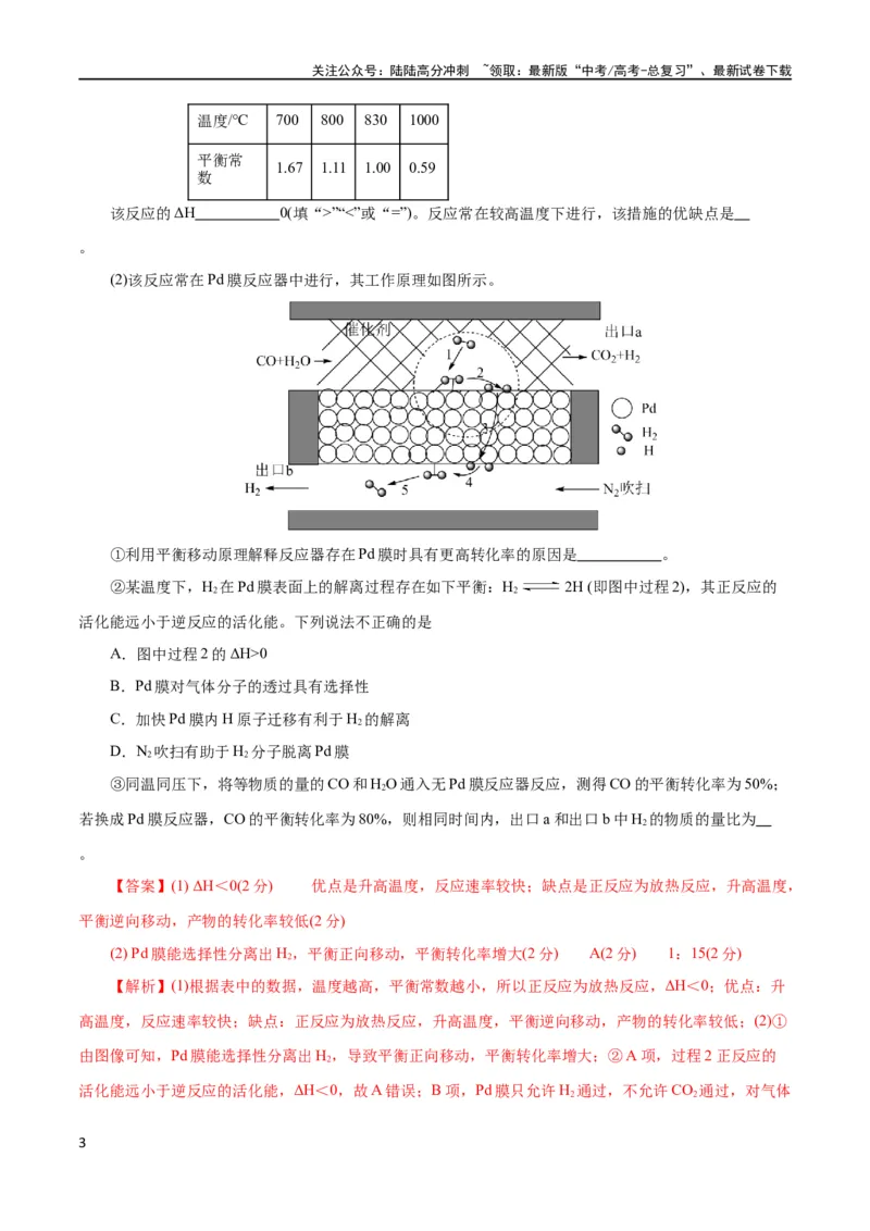 《专题09化学反应原理综合(题型突破)(测试)(解析版)_05-化学-高考总复习_二轮复习_2024年_2024年高考化学二轮复习讲练测（新教材新高考）_配套练习（原卷版+解析版）》第3页预览