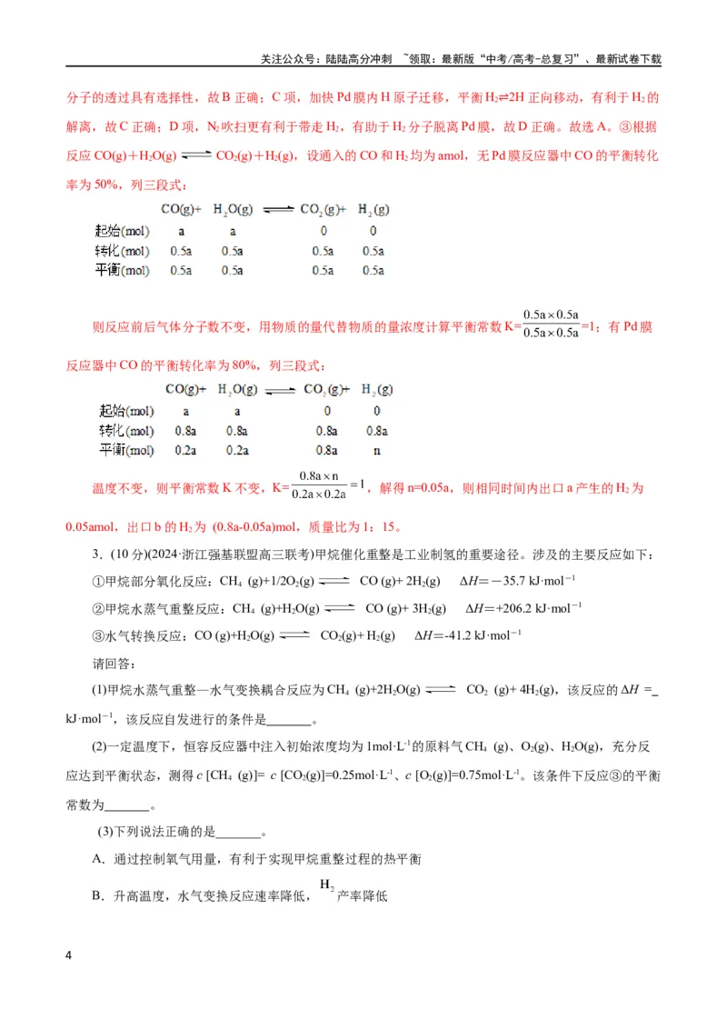《专题09化学反应原理综合(题型突破)(测试)(解析版)_05-化学-高考总复习_二轮复习_2024年_2024年高考化学二轮复习讲练测（新教材新高考）_配套练习（原卷版+解析版）》第4页预览