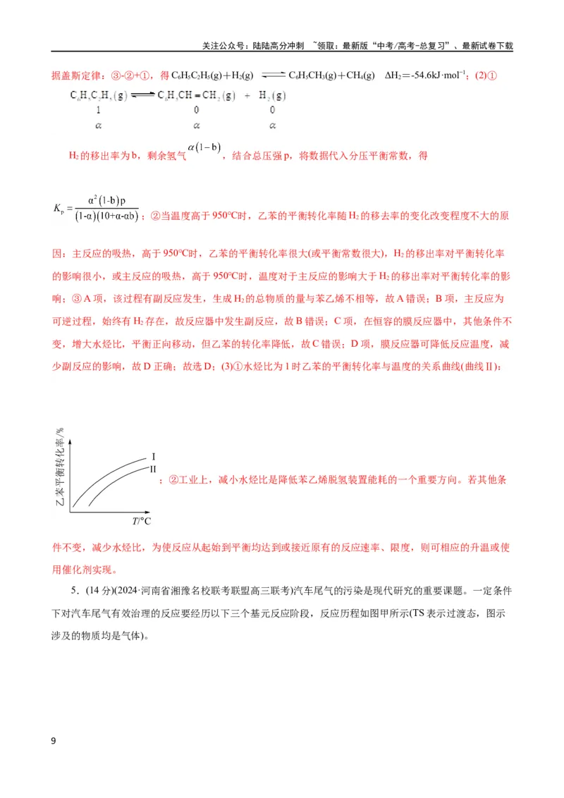 《专题09化学反应原理综合(题型突破)(测试)(解析版)_05-化学-高考总复习_二轮复习_2024年_2024年高考化学二轮复习讲练测（新教材新高考）_配套练习（原卷版+解析版）》第9页预览
