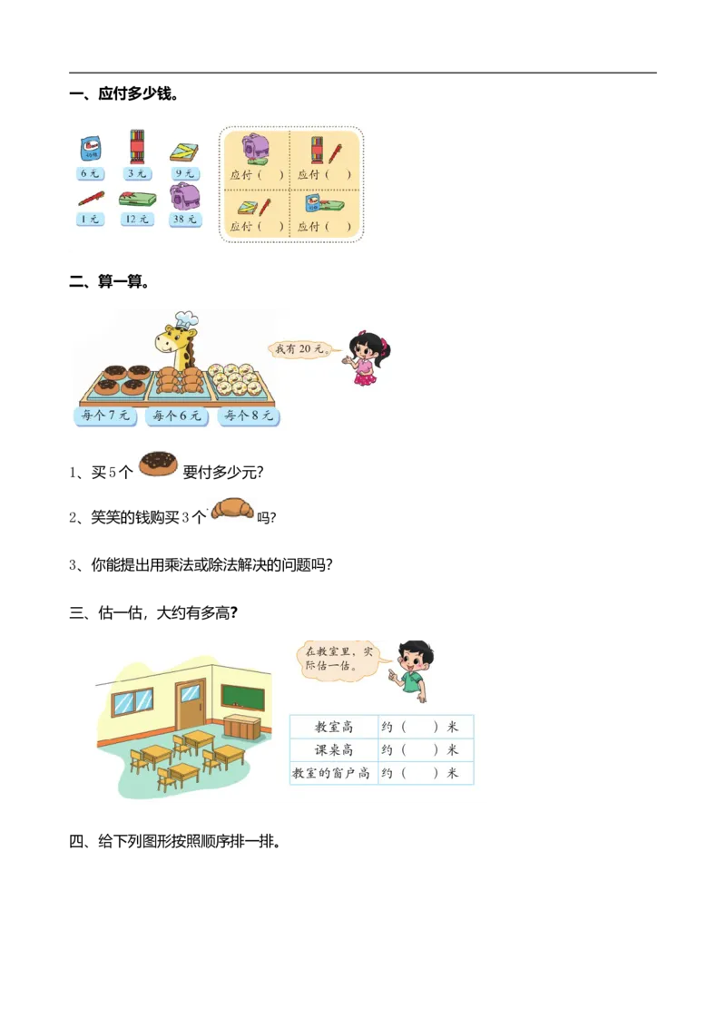 《二(上)北师大数学课时总复习4_小学1-6年级全科全套_1-6年级全科上册_二年级_数学_A二年级数学(北师大)_北师大数学二上课时练习》第1页预览
