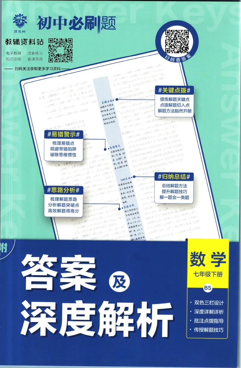 《初中必刷题七年级下册数学北师版答案_2、2025初中必刷题合集_初中必刷题23+24+25上册_2023版》第1页预览