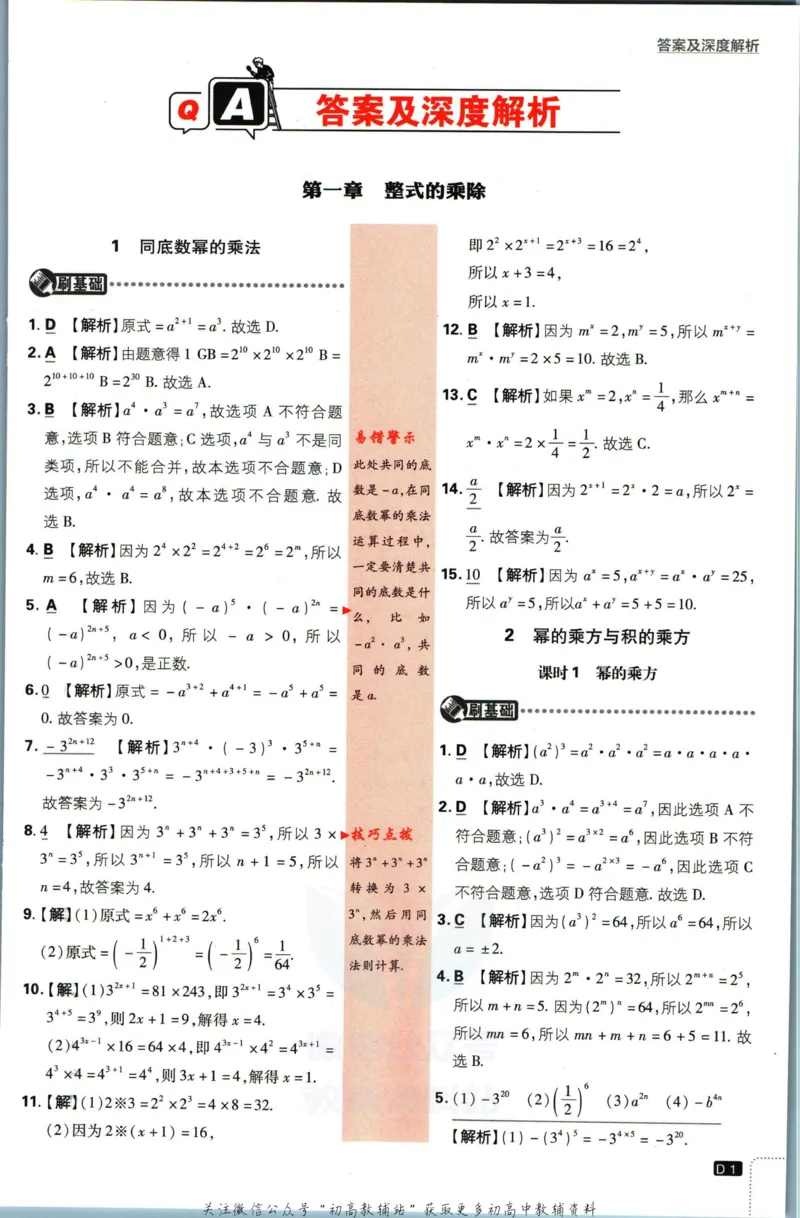 《初中必刷题七年级下册数学北师版答案_2、2025初中必刷题合集_初中必刷题23+24+25上册_2023版》第2页预览