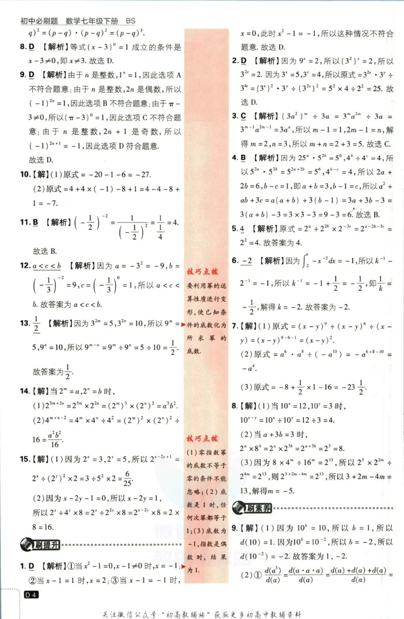 《初中必刷题七年级下册数学北师版答案_2、2025初中必刷题合集_初中必刷题23+24+25上册_2023版》第5页预览