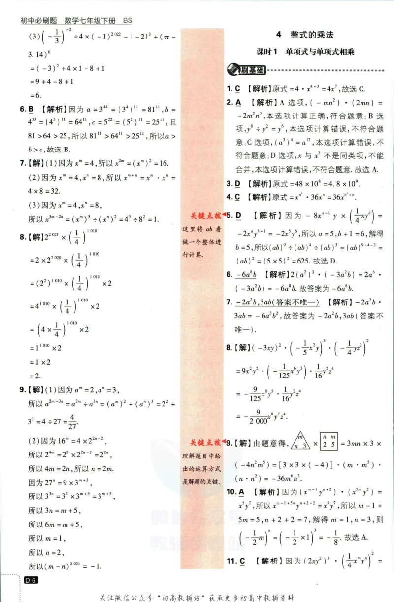 《初中必刷题七年级下册数学北师版答案_2、2025初中必刷题合集_初中必刷题23+24+25上册_2023版》第7页预览