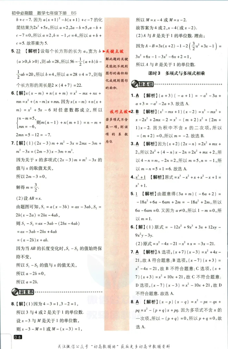 《初中必刷题七年级下册数学北师版答案_2、2025初中必刷题合集_初中必刷题23+24+25上册_2023版》第9页预览