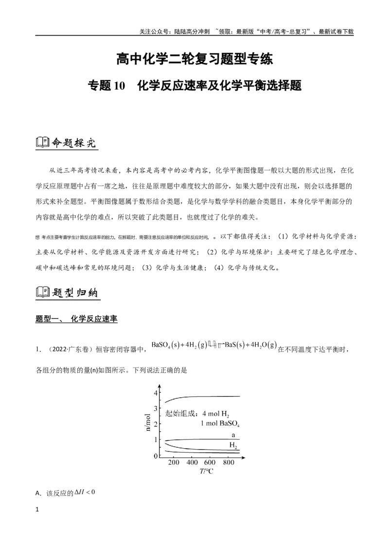 《专题10化学反应速率和图像（解析版）_05-化学-高考总复习_二轮复习_2024年_2024年高考化学二轮复习题型专练专题试题全国通用_资料》第1页预览