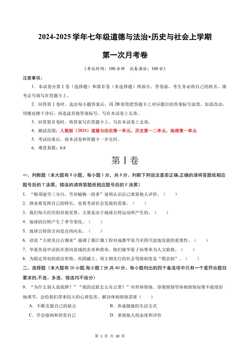 《七年级道德与法治•历史与社会上学期第一次月考（考试版A4）测试范围：人教版（2024）道德与法治第一单元，历史第一二单元，地理第一单元_7年级历史上_七上历史第一次月考》第1页预览