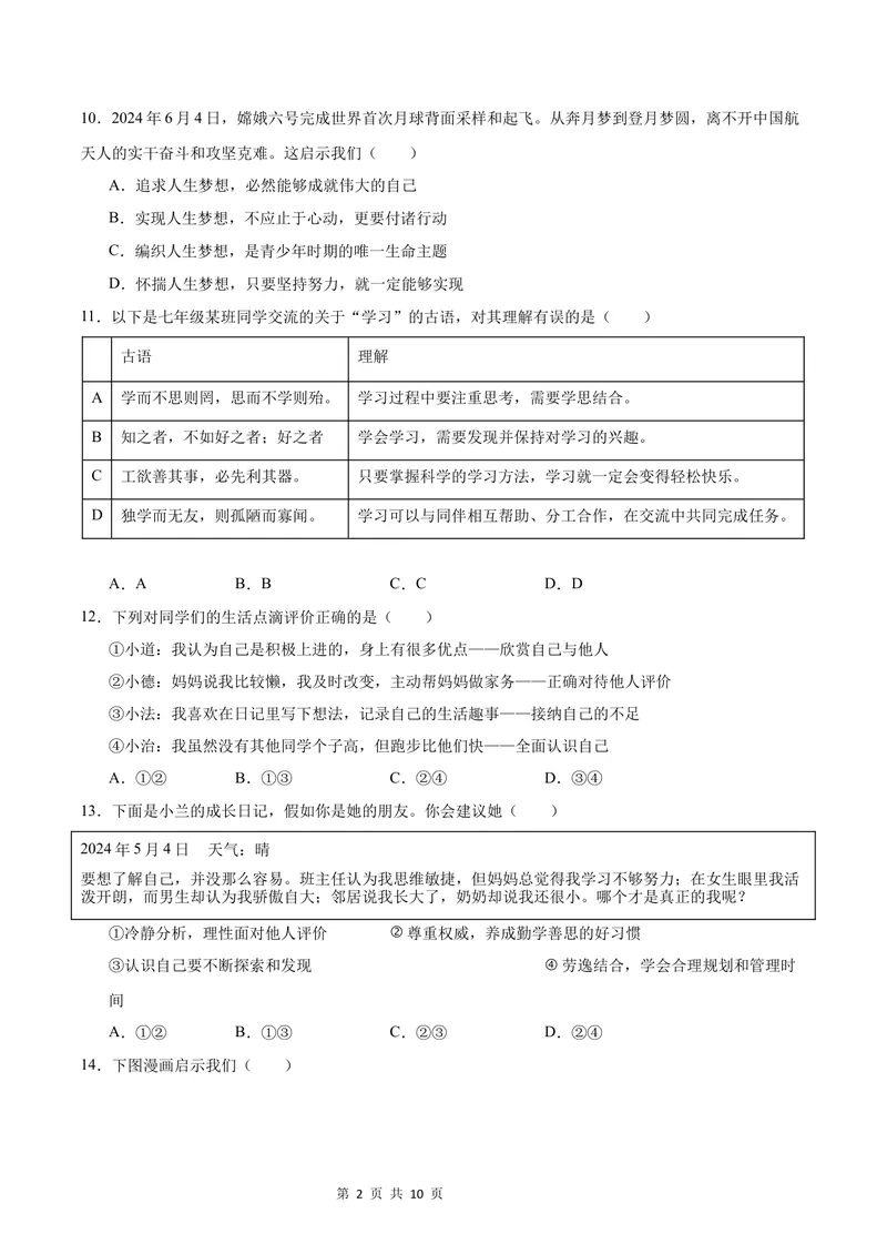 《七年级道德与法治•历史与社会上学期第一次月考（考试版A4）测试范围：人教版（2024）道德与法治第一单元，历史第一二单元，地理第一单元_7年级历史上_七上历史第一次月考》第2页预览