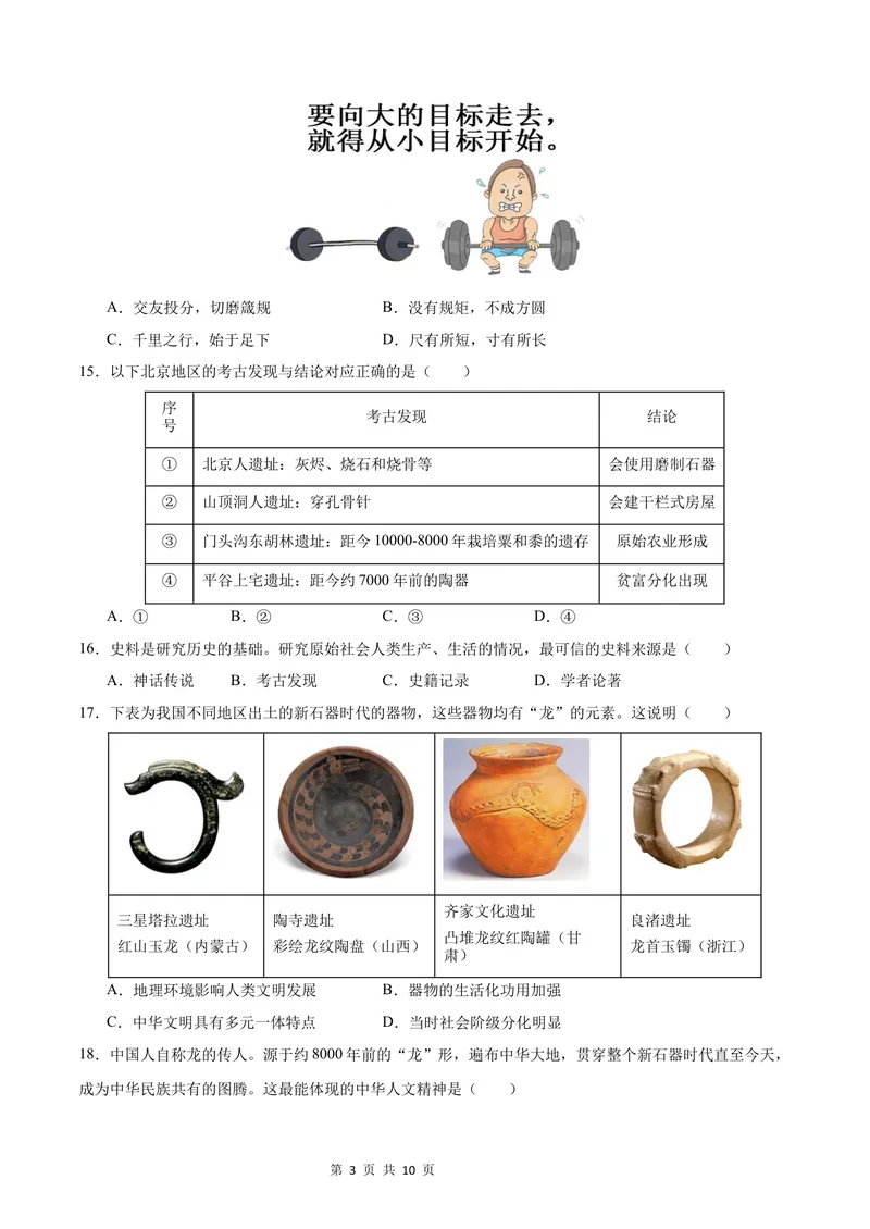 《七年级道德与法治•历史与社会上学期第一次月考（考试版A4）测试范围：人教版（2024）道德与法治第一单元，历史第一二单元，地理第一单元_7年级历史上_七上历史第一次月考》第3页预览