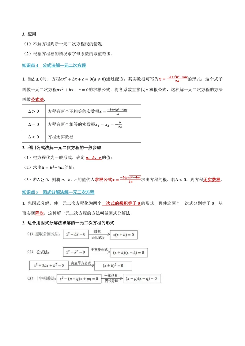 《专题1.2一元二次方程的解法(讲义)(原卷版)_2026语数英7-9年级上《举一反三系列》多版本_2026《初中数学•举一反三系列》9上多版本_2026《初中数学•举一反三系列》9上(苏科)》第3页预览