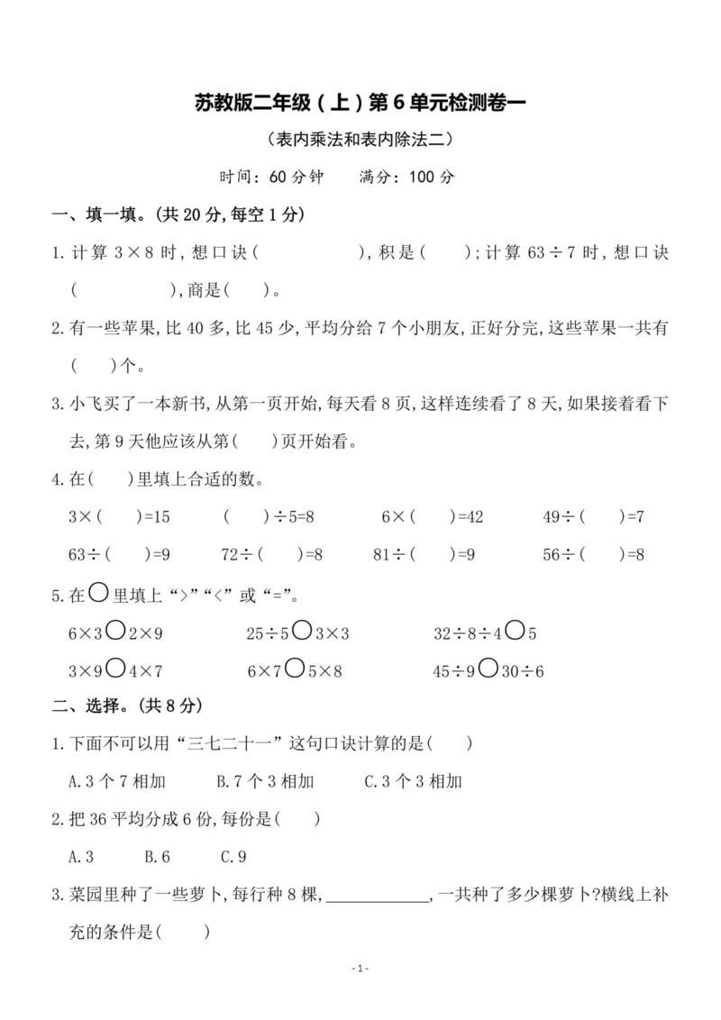 《二（上）苏教版数学第六单元检测卷一_小学1-6年级全科全套_1-6年级全科上册_二年级_数学_A二年级数学（苏教版）_苏教数学二上单元测试》第1页预览