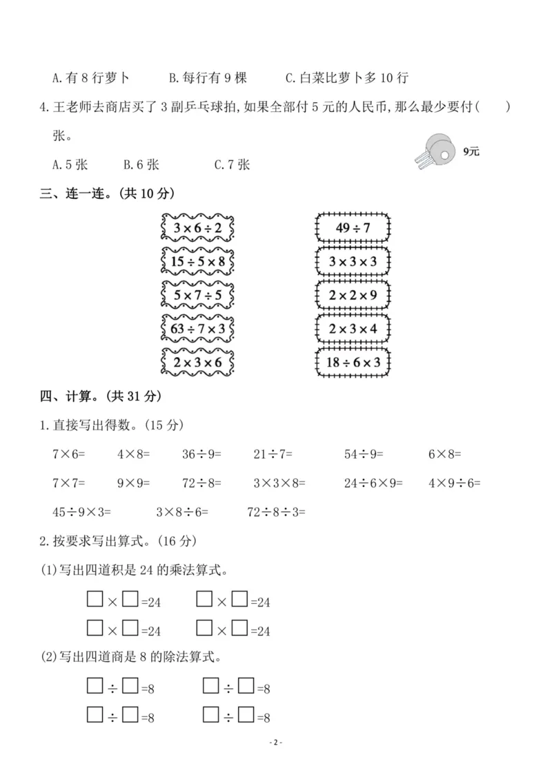 《二（上）苏教版数学第六单元检测卷一_小学1-6年级全科全套_1-6年级全科上册_二年级_数学_A二年级数学（苏教版）_苏教数学二上单元测试》第2页预览