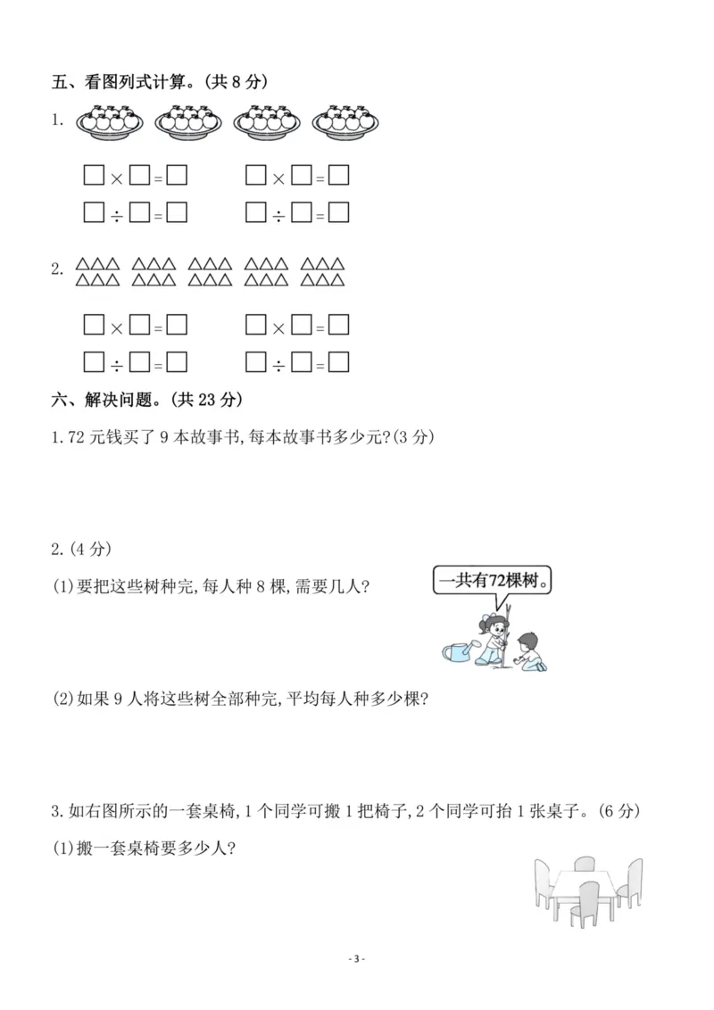 《二（上）苏教版数学第六单元检测卷一_小学1-6年级全科全套_1-6年级全科上册_二年级_数学_A二年级数学（苏教版）_苏教数学二上单元测试》第3页预览