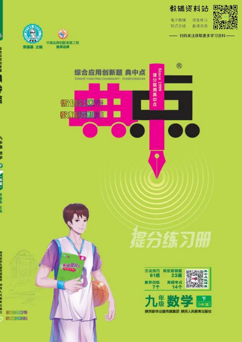 《典中点九年级下册数学沪科版安徽专版_初中7-9年级上下册《典中点》》第1页预览