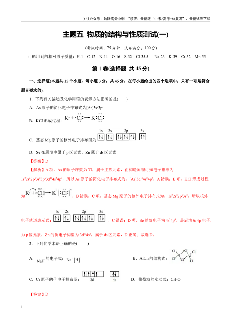 《主题五物质的结构与性质（测试）（一）（教师版）_05-化学-高考总复习_二轮复习_2025年_2025年高考化学二轮复习课件+讲义+练习（新高考通用）》第1页预览