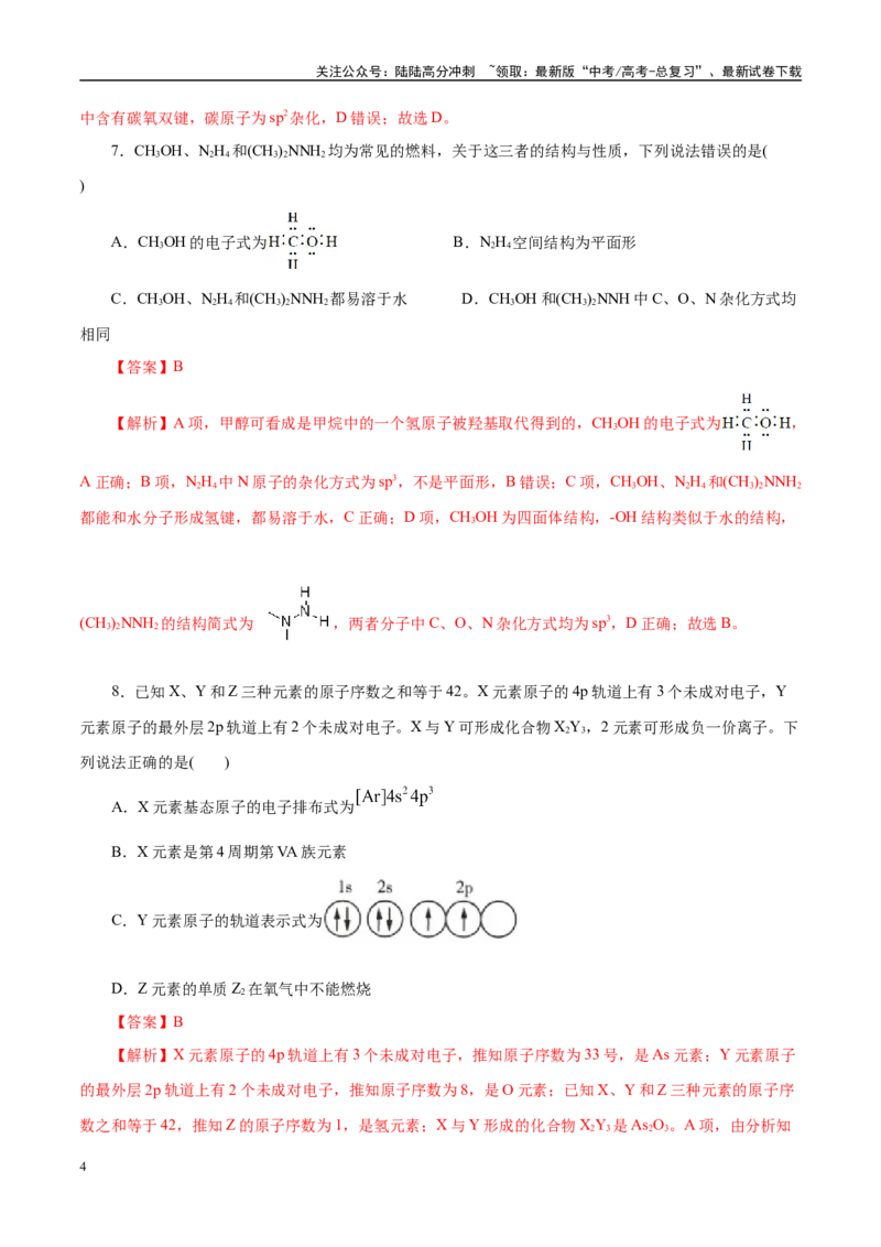 《主题五物质的结构与性质（测试）（一）（教师版）_05-化学-高考总复习_二轮复习_2025年_2025年高考化学二轮复习课件+讲义+练习（新高考通用）》第4页预览
