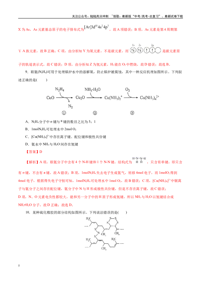 《主题五物质的结构与性质（测试）（一）（教师版）_05-化学-高考总复习_二轮复习_2025年_2025年高考化学二轮复习课件+讲义+练习（新高考通用）》第5页预览