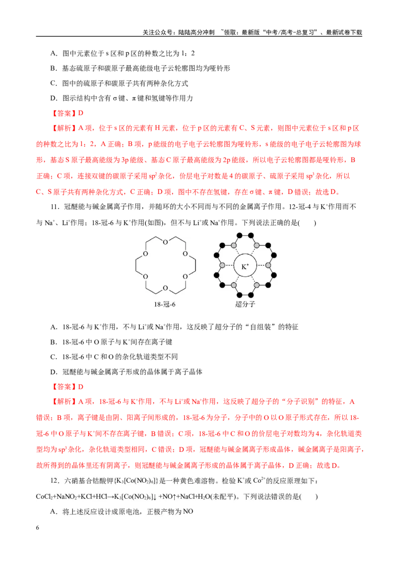 《主题五物质的结构与性质（测试）（一）（教师版）_05-化学-高考总复习_二轮复习_2025年_2025年高考化学二轮复习课件+讲义+练习（新高考通用）》第6页预览