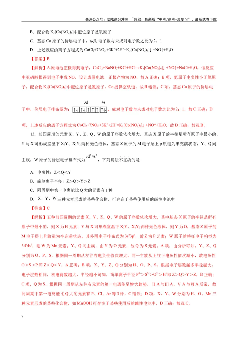 《主题五物质的结构与性质（测试）（一）（教师版）_05-化学-高考总复习_二轮复习_2025年_2025年高考化学二轮复习课件+讲义+练习（新高考通用）》第7页预览