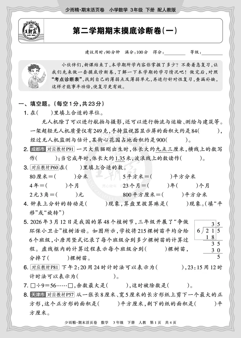 《2026年（下册）3年级数学人教版期末摸底诊断卷（一）正文_小初高学习资料合集（每天更新）_2026春数学《王朝霞期末摸底诊断卷》1-6年级下册人教版》第1页预览