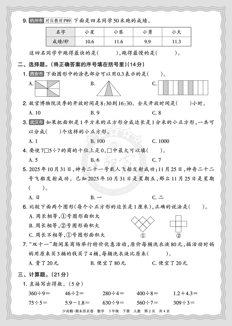 《2026年（下册）3年级数学人教版期末摸底诊断卷（一）正文_小初高学习资料合集（每天更新）_2026春数学《王朝霞期末摸底诊断卷》1-6年级下册人教版》第2页预览