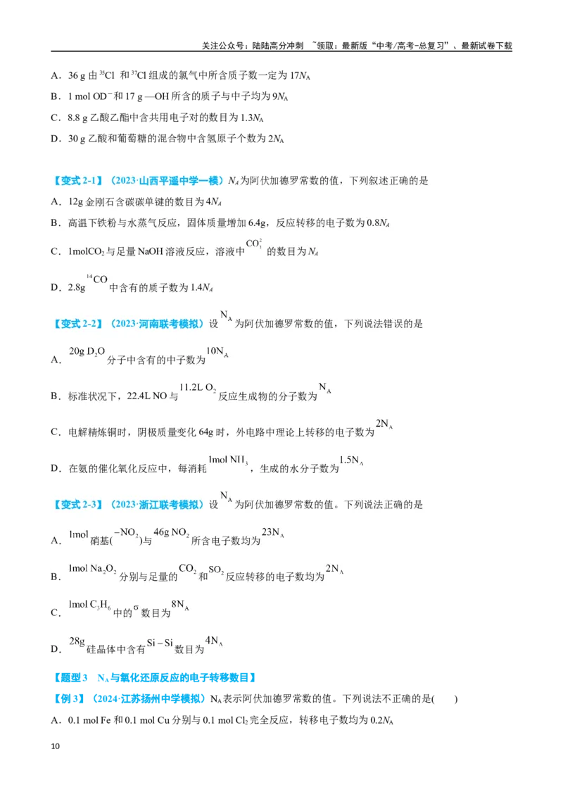 《专题二阿伏加德罗常数与化学用语十大题型（学生版）_05-化学-高考总复习_二轮复习_2024年_2024年高考化学二轮复习举一反三题型押题新高考用_资料》第10页预览