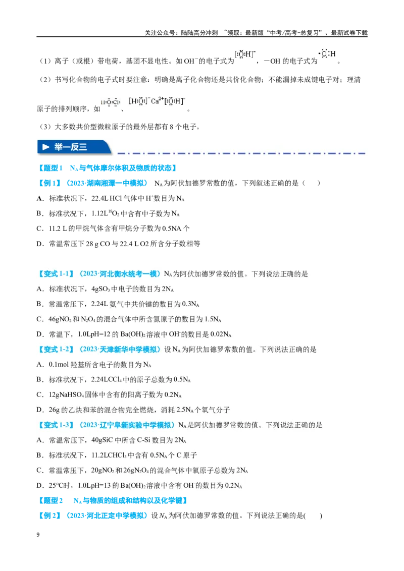 《专题二阿伏加德罗常数与化学用语十大题型（学生版）_05-化学-高考总复习_二轮复习_2024年_2024年高考化学二轮复习举一反三题型押题新高考用_资料》第9页预览