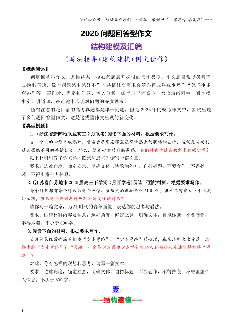 《专题052026问题回答型作文结构建模写作指导及精选汇编_专项复习_2026年-语文专项复习_2026年高考语文议论文写作秘籍-G391_资料》第1页预览