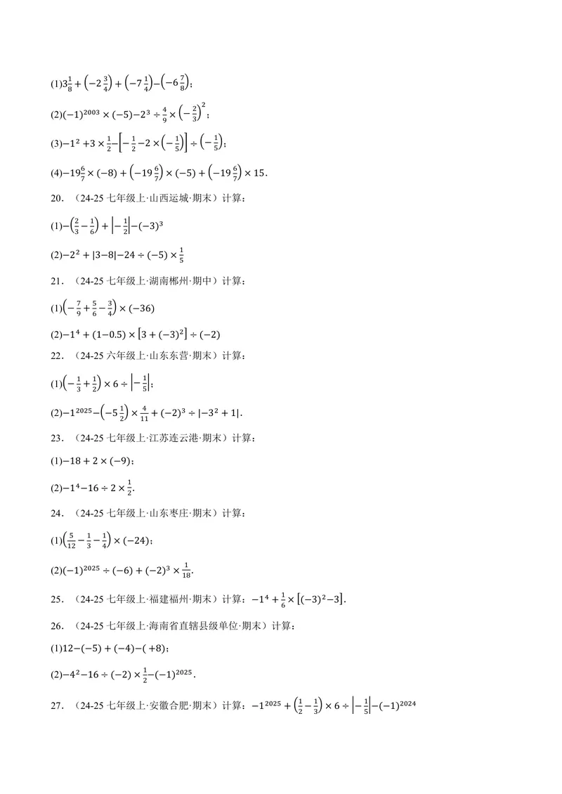 《专题01有理数的混合运算(100题)(专项训练)(原卷版)_2026语数英7-9年级上《举一反三系列》多版本_2026《初中数学•举一反三系列》7上多版本_2026《初中数学•举一反三系列》7上(人教)》第4页预览