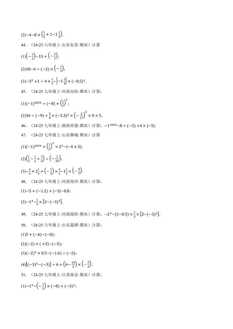 《专题01有理数的混合运算(100题)(专项训练)(原卷版)_2026语数英7-9年级上《举一反三系列》多版本_2026《初中数学•举一反三系列》7上多版本_2026《初中数学•举一反三系列》7上(人教)》第7页预览