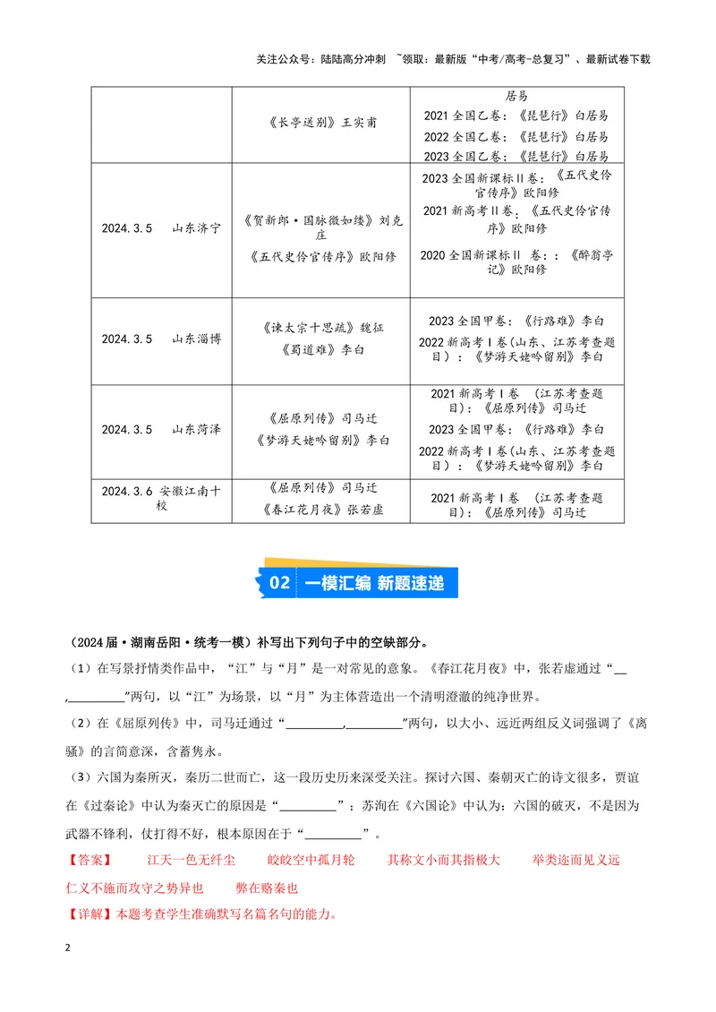 《专题05名篇名句默写（解析版）（新高考通用）_专项复习_2025年_2024年高考一模试题分类汇编语文新高考通用_968》第2页预览