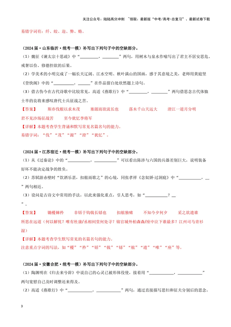 《专题05名篇名句默写（解析版）（新高考通用）_专项复习_2025年_2024年高考一模试题分类汇编语文新高考通用_968》第3页预览