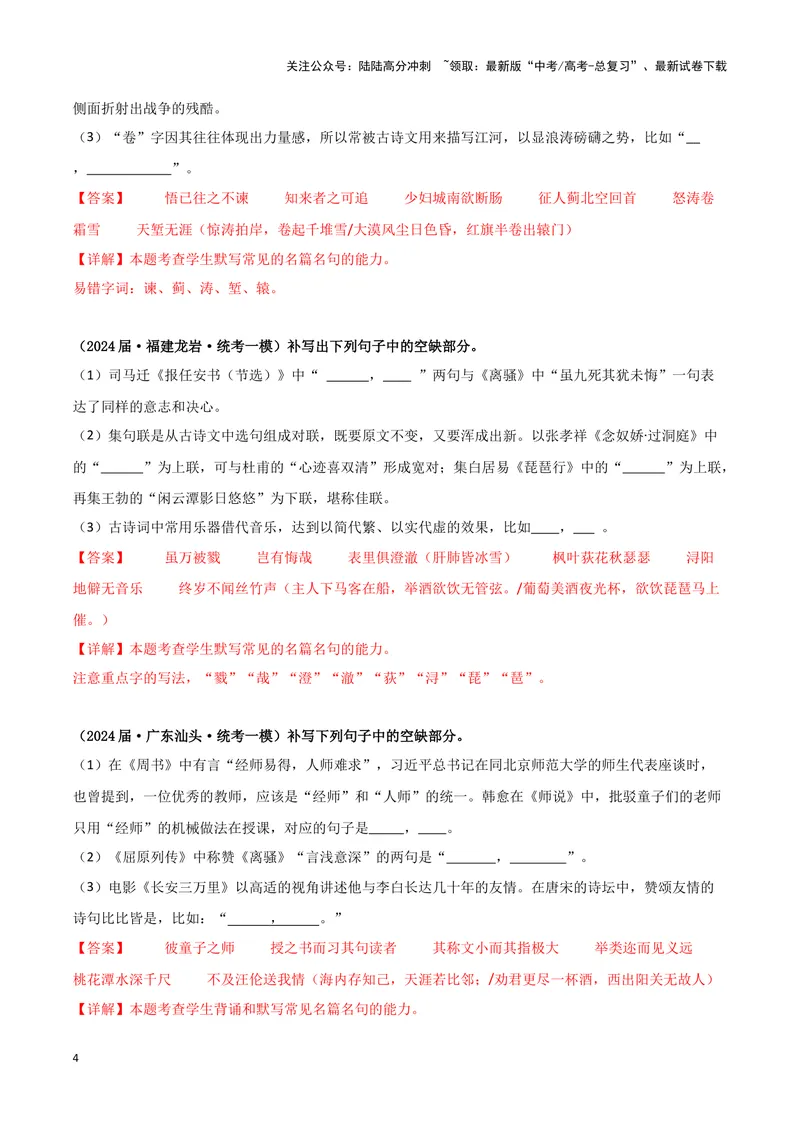 《专题05名篇名句默写（解析版）（新高考通用）_专项复习_2025年_2024年高考一模试题分类汇编语文新高考通用_968》第4页预览