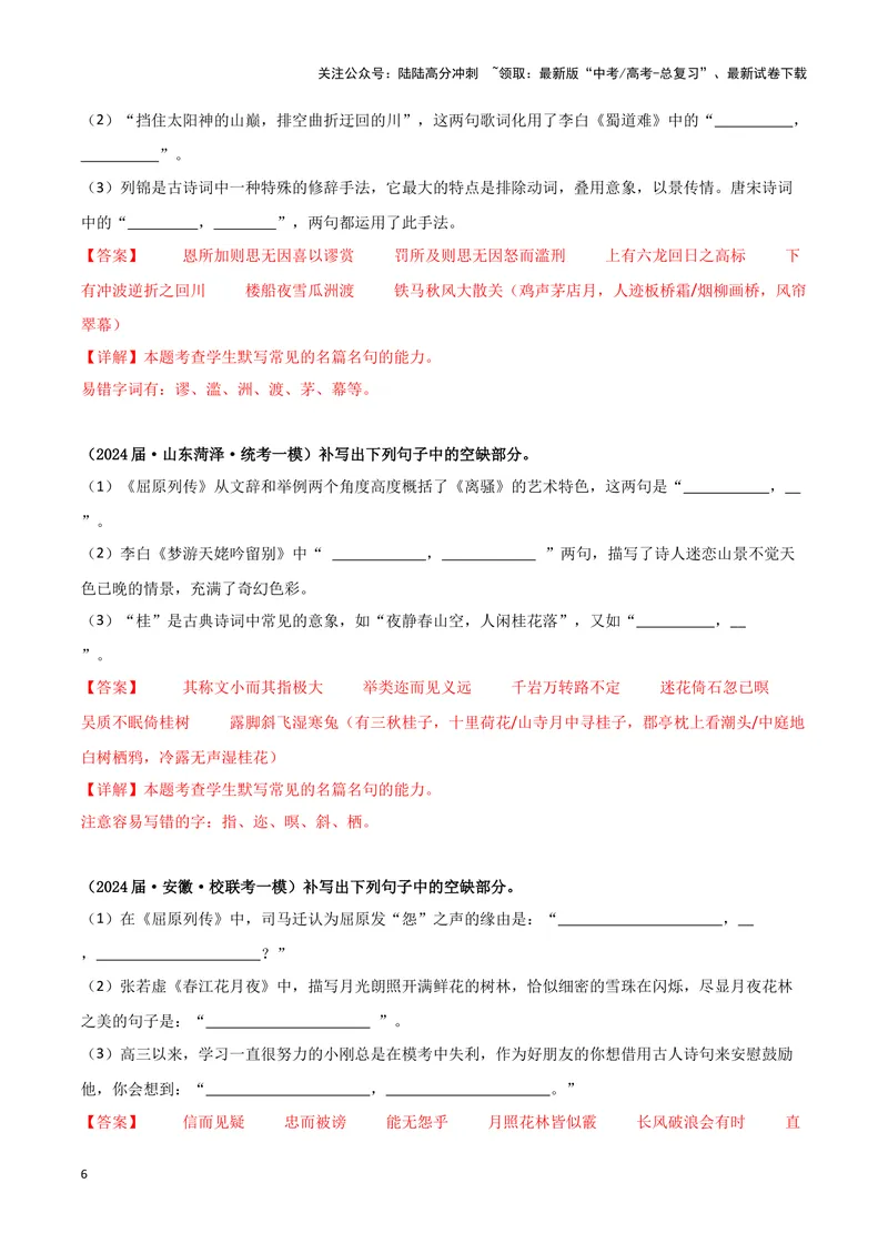 《专题05名篇名句默写（解析版）（新高考通用）_专项复习_2025年_2024年高考一模试题分类汇编语文新高考通用_968》第6页预览