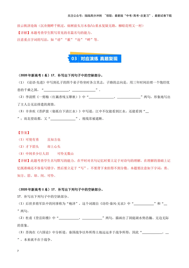 《专题05名篇名句默写（解析版）（新高考通用）_专项复习_2025年_2024年高考一模试题分类汇编语文新高考通用_968》第7页预览