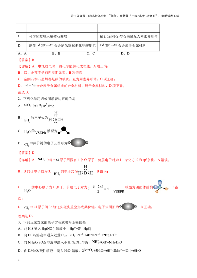 《信息必刷卷02（河南专用）（教师版）_05-化学-高考总复习_专项复习_2025年_2025年高考考前必刷题（多地区）化学_2025年高考化学考前必刷卷（河南专用）4套》第2页预览