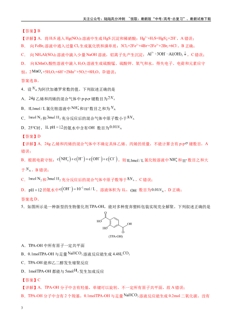 《信息必刷卷02（河南专用）（教师版）_05-化学-高考总复习_专项复习_2025年_2025年高考考前必刷题（多地区）化学_2025年高考化学考前必刷卷（河南专用）4套》第3页预览