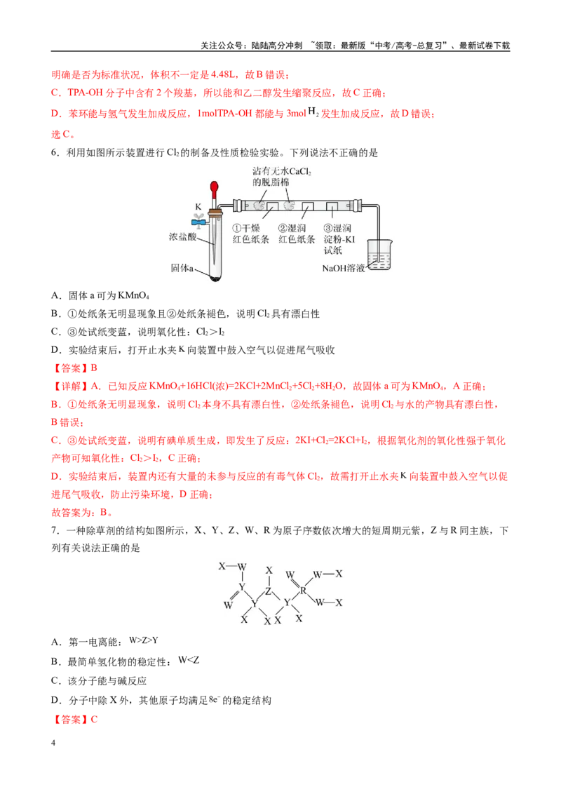 《信息必刷卷02（河南专用）（教师版）_05-化学-高考总复习_专项复习_2025年_2025年高考考前必刷题（多地区）化学_2025年高考化学考前必刷卷（河南专用）4套》第4页预览