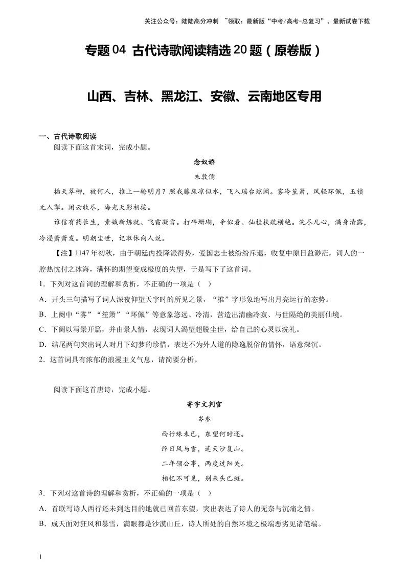 《专题04古代诗歌阅读精选20题（五省专用）-（学生版）_专项复习_2024年_2023年高考语文重点题型终极预测_资料_五省专用》第1页预览