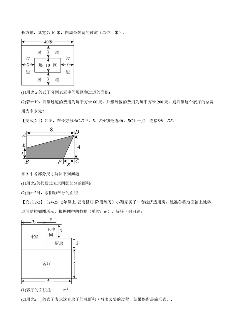 《专题02整式的应用(专项训练)(原卷版)_2026语数英7-9年级上《举一反三系列》多版本_2026《初中数学•举一反三系列》7上多版本_2026《初中数学•举一反三系列》7上(湘教)》第3页预览