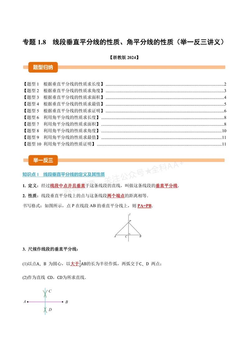 《专题1.8线段垂直平分线的性质、角平分线的性质(讲义)(原卷版)_2026语数英7-9年级上《举一反三系列》多版本_2026《初中数学•举一反三系列》8上多版本》第1页预览