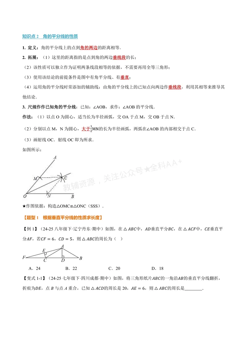 《专题1.8线段垂直平分线的性质、角平分线的性质(讲义)(原卷版)_2026语数英7-9年级上《举一反三系列》多版本_2026《初中数学•举一反三系列》8上多版本》第2页预览