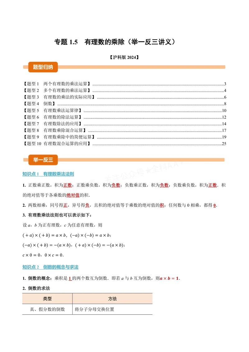 《专题1.5有理数的乘除(讲义)(解析版)_2026语数英7-9年级上《举一反三系列》多版本_2026《初中数学•举一反三系列》7上多版本_2026《初中数学•举一反三系列》7上(沪科)》第1页预览