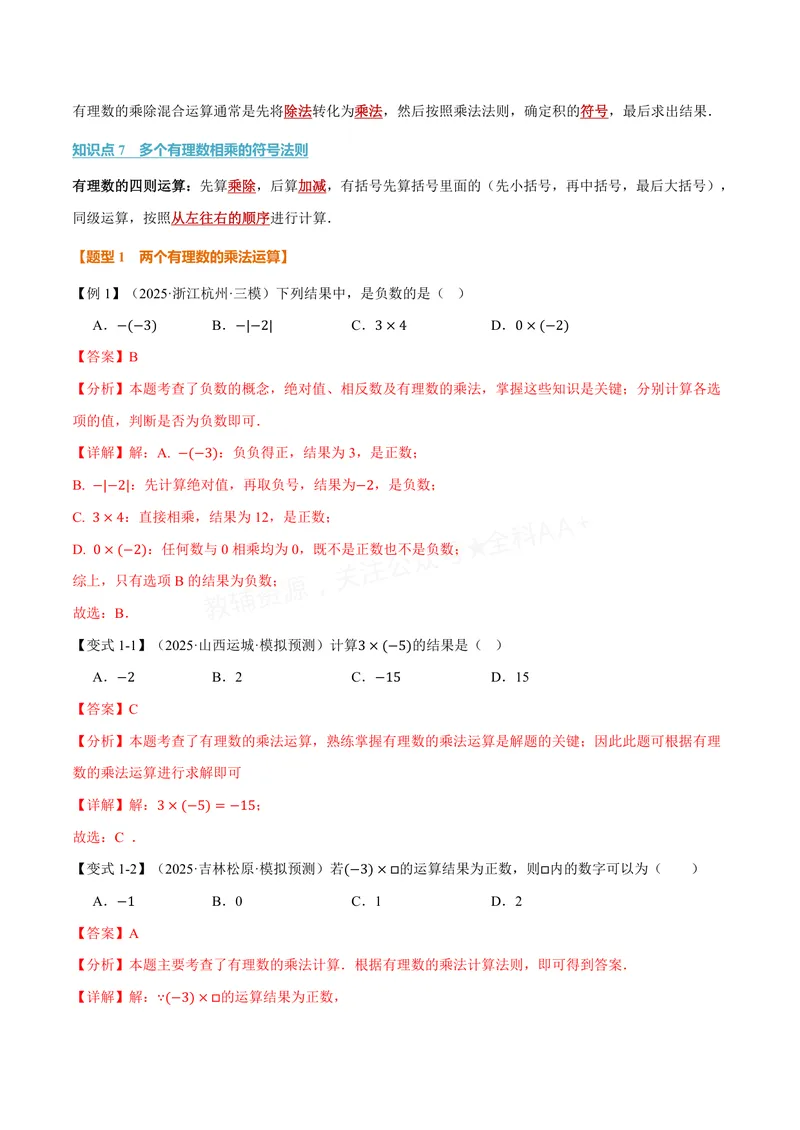 《专题1.5有理数的乘除(讲义)(解析版)_2026语数英7-9年级上《举一反三系列》多版本_2026《初中数学•举一反三系列》7上多版本_2026《初中数学•举一反三系列》7上(沪科)》第3页预览